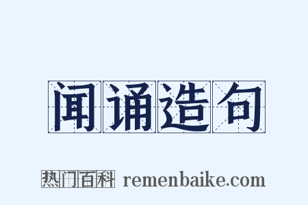 闻诵造句是什么意思的图片